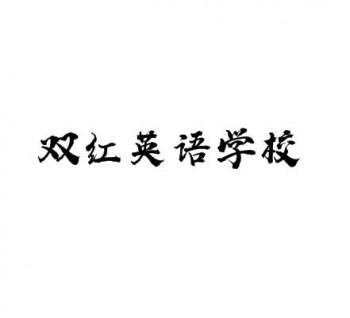 雙紅英語(yǔ)學(xué)校