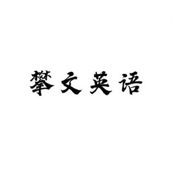 攀文英語