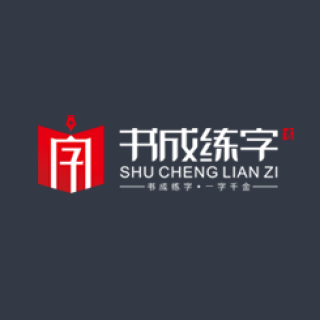書成練字