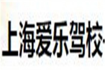 愛樂駕校
