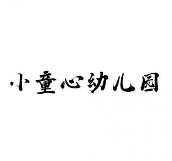 小童心幼兒園