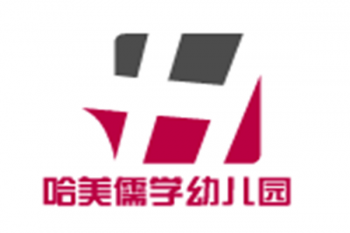 哈美儒學幼兒園