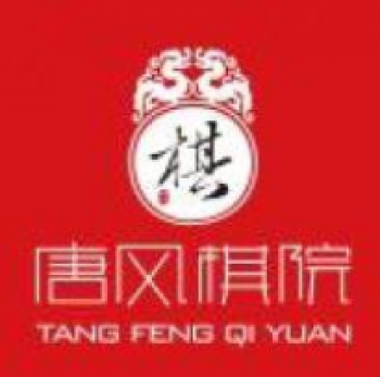 唐風(fēng)棋院