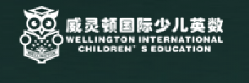 威靈頓國(guó)際英語
