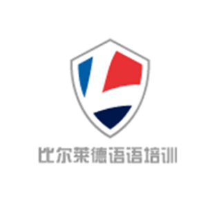 比爾萊德語(yǔ)語(yǔ)培訓(xùn)