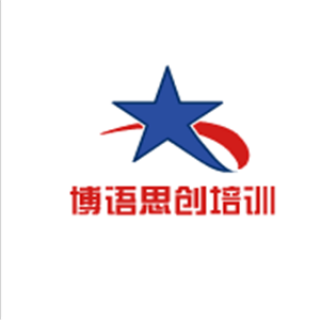 博語思創(chuàng)培訓