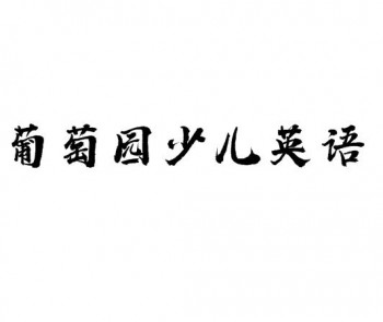 葡萄園少兒英語(yǔ)