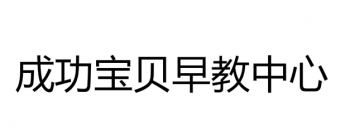成功寶貝早教中心