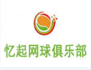 憶起網球俱樂部