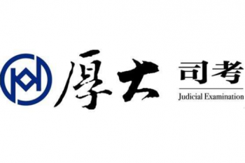厚大司考
