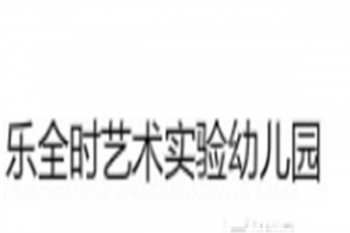 樂全時藝術實驗幼兒園