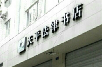 天平法律書店