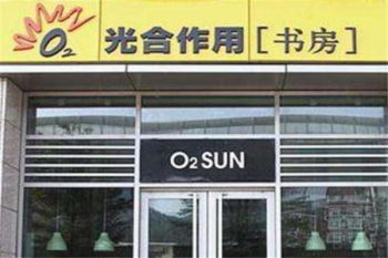 光合作用書店