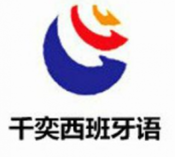千奕西班牙語(yǔ)