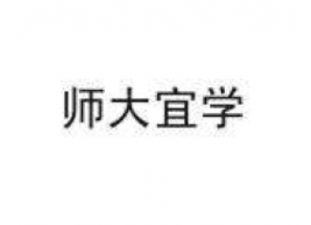 師大宜學(xué)