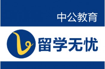 中公留學(xué)無憂