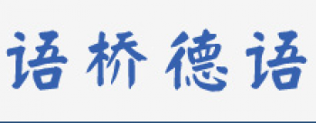 語(yǔ)橋德語(yǔ)