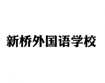 新橋外國(guó)語(yǔ)學(xué)校