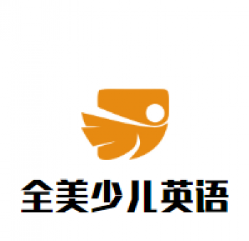全美少兒英語(yǔ)