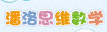 潘洛思維數(shù)學(xué)