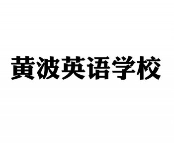 黃波英語學(xué)校