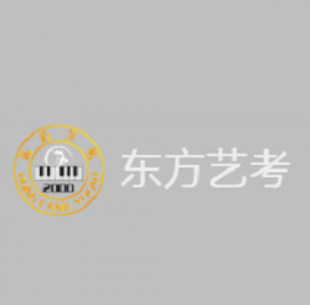東方藝考