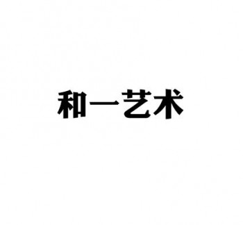 和一藝術文化教育