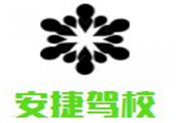 安捷駕校