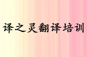 譯之靈翻譯培訓(xùn)