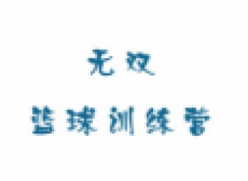 無雙籃球訓練營
