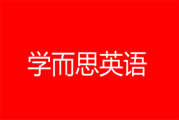 學而思英語