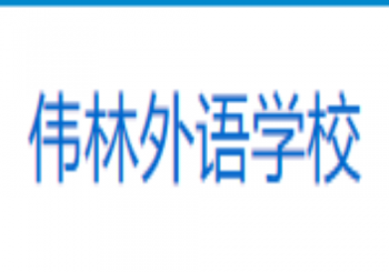 偉林外語學(xué)校