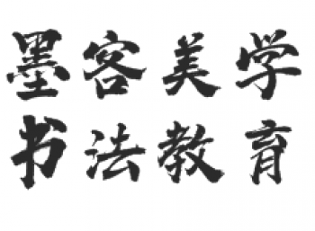 墨客美學書法教育