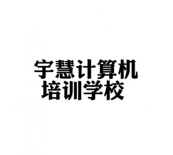 宇慧計算機(jī)培訓(xùn)學(xué)校