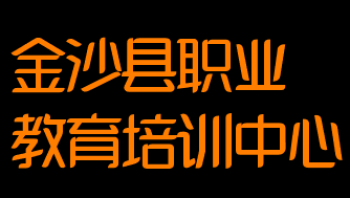 金沙縣職業(yè)教育培訓(xùn)中心