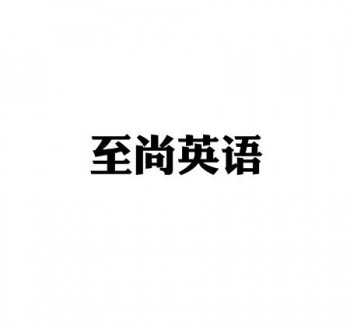 至尚英語