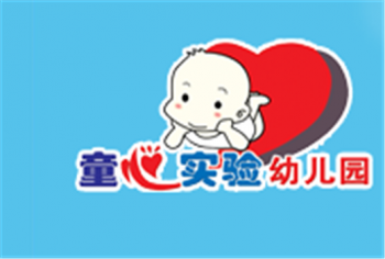童心實(shí)驗(yàn)幼兒園