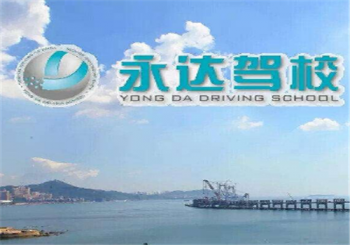永達(dá)駕校