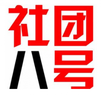 社團(tuán)八號藝考培訓(xùn)