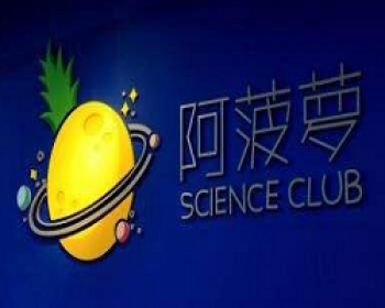 阿菠蘿科學(xué)俱樂部