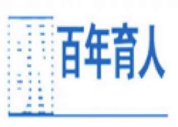 百年育人職業(yè)培訓(xùn)