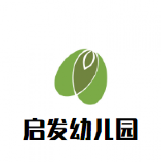 啟發幼兒園