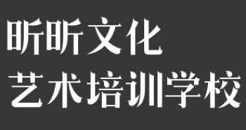 昕昕文化藝術(shù)培訓(xùn)學(xué)校