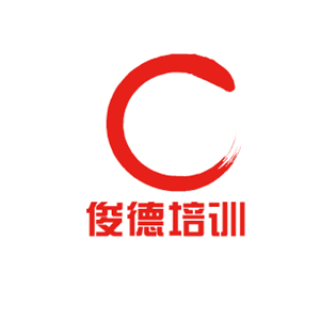 俊德培訓(xùn)