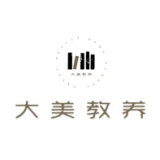 大美教養(yǎng)