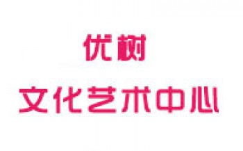 優樹文化藝術中心