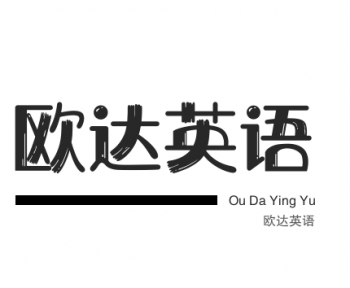歐達(dá)英語