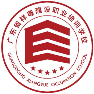 祥粵建設(shè)職業(yè)培訓(xùn)學(xué)校