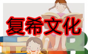 復希文化