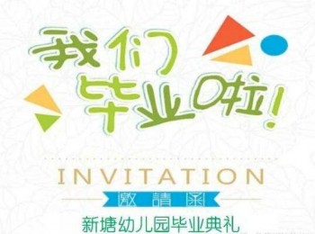 新塘藝術幼兒園